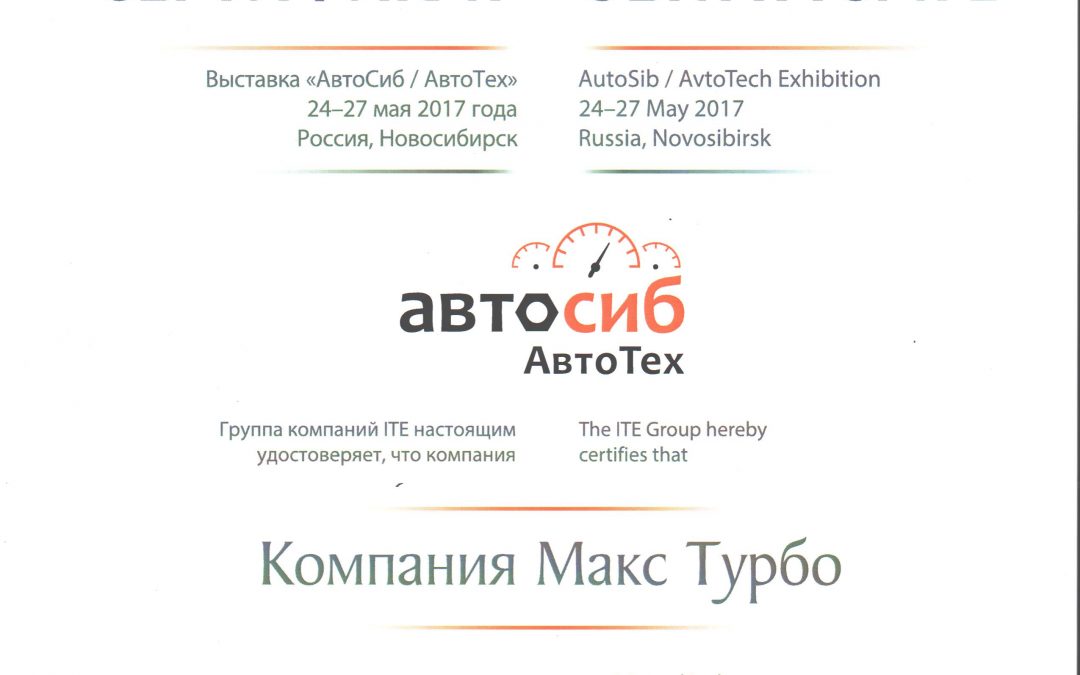 Выставка «АвтоСиб 2017»